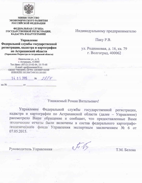 Документ о регистрации БС Астраханской области.jpg